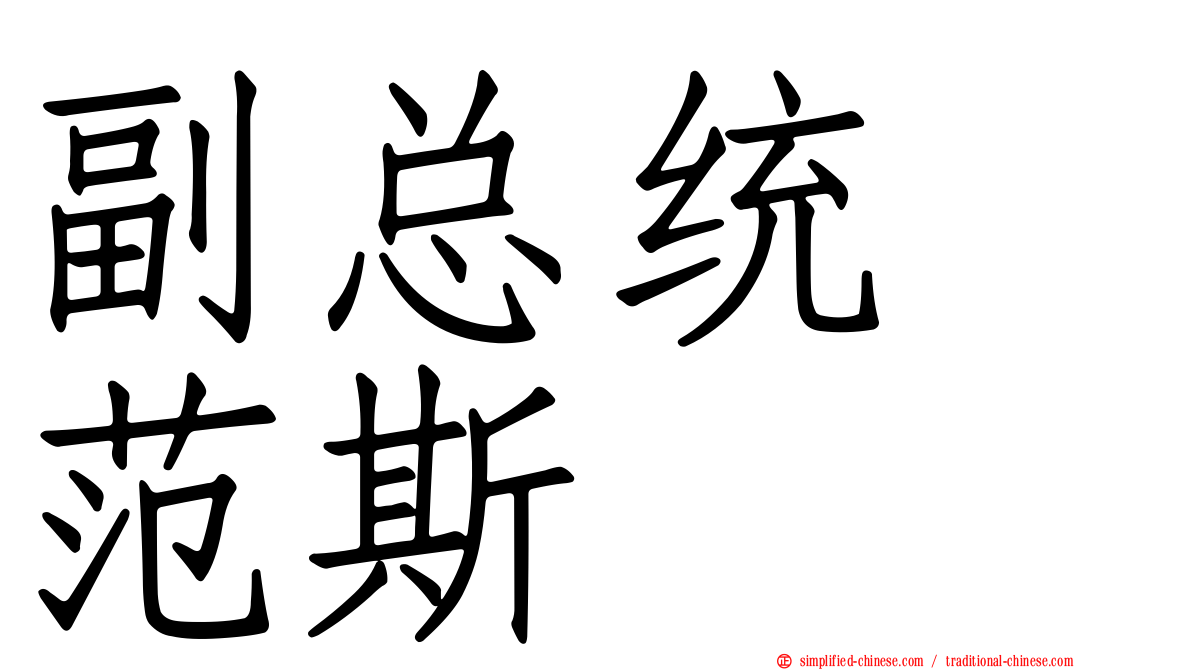 副总统　范斯